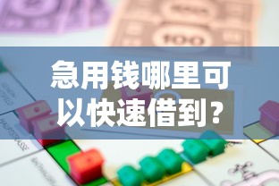 急用钱哪里可以快速借到？看看这8个贷款平台有没有能下款的