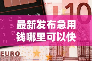 最新发布急用钱哪里可以快速借到,私人借钱10000元有这8个渠道 最新发布急用钱哪里可以快速借到,私人借钱10000元有这8个渠道