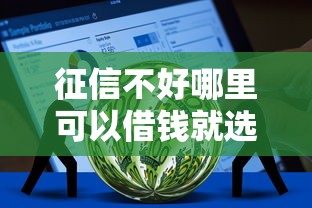 征信不好哪里可以借钱就选这7个10000元不看征信秒下款的平台