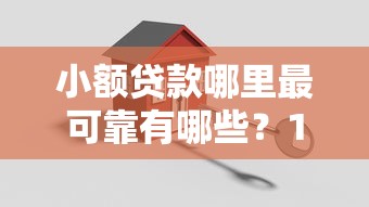 小额贷款哪里最可靠有哪些?10个貌似免审批、安全的贷款平台合集 小额贷款哪里最可靠有哪些?10个貌似免审批、安全的贷款平台合集