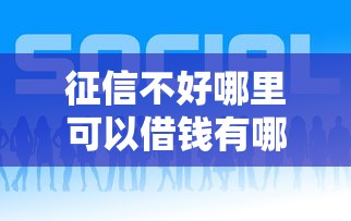 征信不好哪里可以借钱有哪些？7个网贷平台好借钱推荐给你