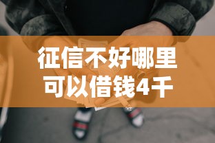 征信不好哪里可以借钱4千元无门槛本月借款平台力荐！分享小额网贷口子4千元无门槛借款