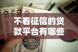 不看征信的贷款平台有哪些？10个无视黑白户口子推荐给你