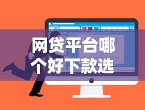 网贷平台哪个好下款选哪个平台？7个平台好下款推荐