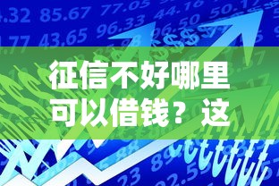 征信不好哪里可以借钱？这7个公积金贷款平台可以试试