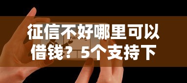 征信不好哪里可以借钱？5个支持下款到微信的借钱的平台