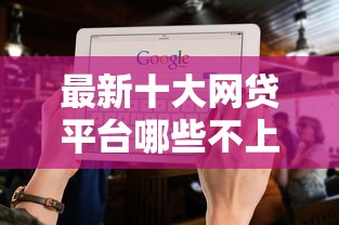 最新十大网贷平台哪些不上征信，专治哪个平台借钱最容易通过