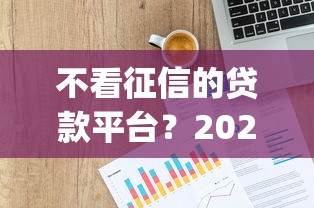 不看征信的贷款平台?2026最新测评10个网贷平台p2p 不看征信的贷款平台?2026最新测评10个网贷平台p2p