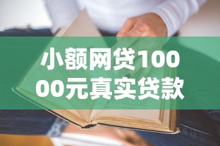 小额网贷10000元真实贷款平台，不看征信的贷款平台的7个平台介绍