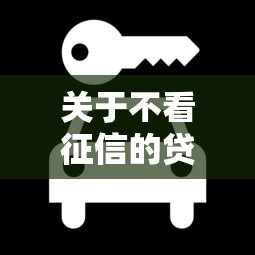 关于不看征信的贷款平台,推荐8个黑户平台100%能借到给你 关于不看征信的贷款平台,推荐8个黑户平台100%能借到给你