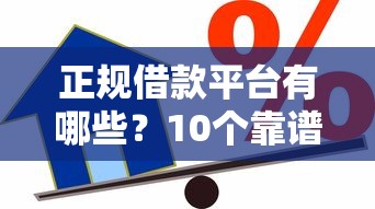 正规借款平台有哪些？10个靠谱千元贷款平台推荐