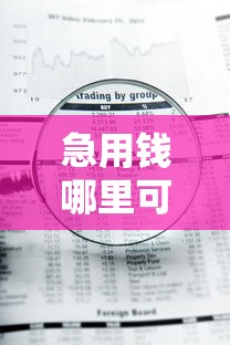 急用钱哪里可以快速借到拢共有哪些选择？9个大平台借钱详解