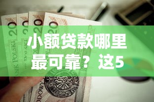 小额贷款哪里最可靠？这5个黑户平台能借到钱啊急用值得一试