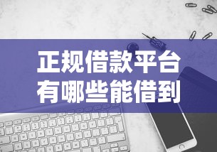 正规借款平台有哪些能借到钱吗？5千元无门槛借款7个平台推荐