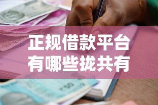 正规借款平台有哪些拢共有哪些选择？5个正规贷款平台排名不分先后详解