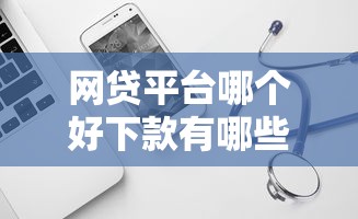 网贷平台哪个好下款有哪些？分享8个借300块钱用什么软件