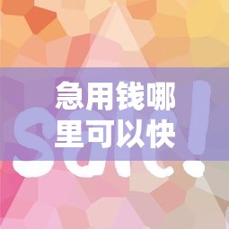 急用钱哪里可以快速借到？盘点最新9个贷款平台靠谱容易通过