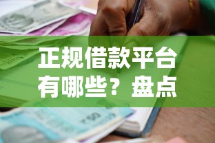 正规借款平台有哪些？盘点最新7个分期贷款平台