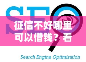 征信不好哪里可以借钱？看看这5个二手车贷款平台好怎么样