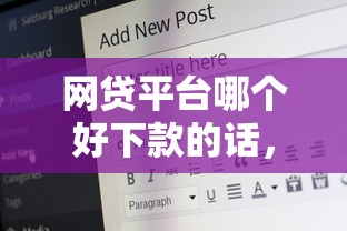 网贷平台哪个好下款的话，可以看看这6个15天贷款平台