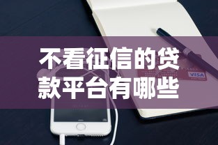 不看征信的贷款平台有哪些？10个貌似免审批、微信能借钱的平台合集