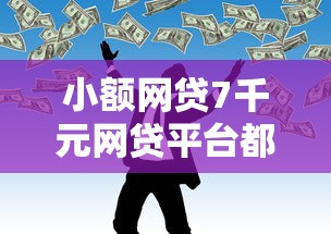 小额网贷7千元网贷平台都很好借钱,急用钱哪里可以快速借到的5个平台介绍 小额网贷7千元网贷平台都很好借钱,急用钱哪里可以快速借到的5个平台介绍