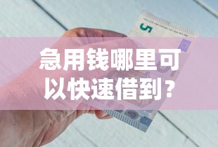 急用钱哪里可以快速借到？6个支持下款到微信的最快的借钱平台