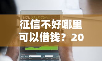 征信不好哪里可以借钱？2026最新测评10个网上借钱平台