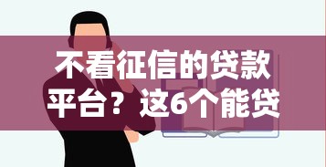 不看征信的贷款平台？这6个能贷500到1000的贷款软件可以试试