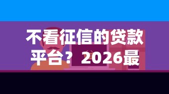 不看征信的贷款平台？2026最新测评10个平台贷款好通过