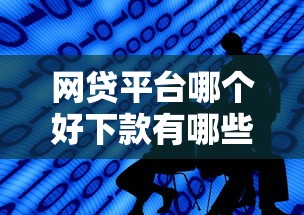 网贷平台哪个好下款有哪些？分享7个网贷平台