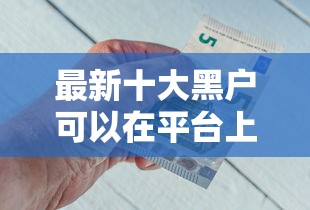 最新十大黑户可以在平台上借到钱,专治哪个平台借钱最容易通过 最新十大黑户可以在平台上借到钱,专治哪个平台借钱最容易通过