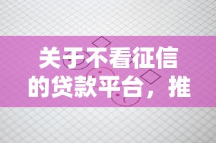 关于不看征信的贷款平台，推荐8个小额贷款不查征信的口子给你