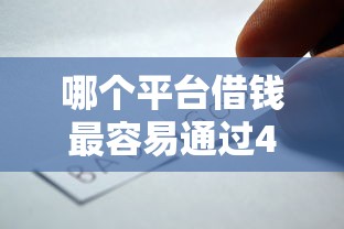 哪个平台借钱最容易通过4000元无门槛本月借款平台力荐！分享小额网贷口子4000元无门槛借款