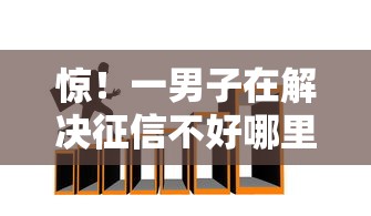 惊！一男子在解决征信不好哪里可以借钱时竟然发现10个借款平台利息最低最正规放款最快，事后分享了出来