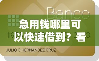 急用钱哪里可以快速借到？看看这5个贷款平台有没有能下款的
