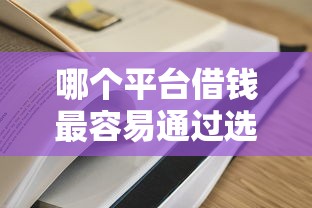 哪个平台借钱最容易通过选哪个平台?6个征信花了还有平台可以借款推荐 哪个平台借钱最容易通过选哪个平台?6个征信花了还有平台可以借款推荐