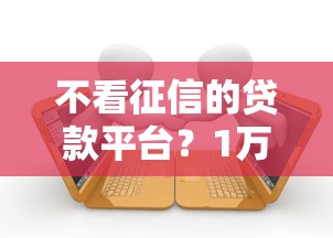 不看征信的贷款平台？1万元无门槛借款平台推荐，8个双黑逾期严重能下款的平台盘点