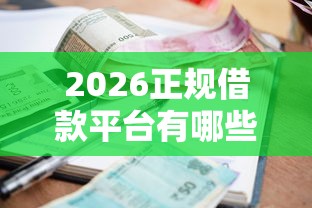 2026正规借款平台有哪些，差4000元就选这6个平台