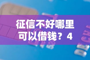 征信不好哪里可以借钱?4千元无门槛借款平台推荐,7个网贷平台借钱容易又安全盘点 征信不好哪里可以借钱?4千元无门槛借款平台推荐,7个网贷平台借钱容易又安全盘点