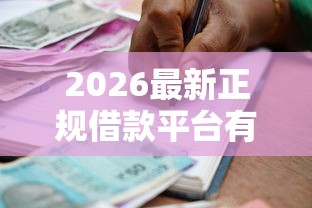 2026最新正规借款平台有哪些(支持微信),5个贷款平台推广赚佣金无私分享 2026最新正规借款平台有哪些(支持微信),5个贷款平台推广赚佣金无私分享
