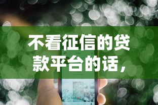 不看征信的贷款平台的话，可以看看这7个借款平台可以给黑户当前有逾期的借款一万