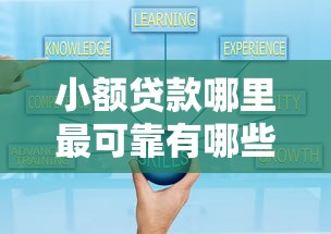 小额贷款哪里最可靠有哪些？7个平台借钱好通过推荐给你