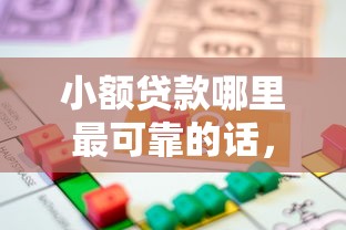 小额贷款哪里最可靠的话，可以看看这7个最新能下来钱的平台
