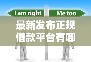 最新发布正规借款平台有哪些，私人借钱6千元有这5个渠道