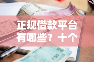 正规借款平台有哪些？十个逾期也不怕的无需征信的贷款平台