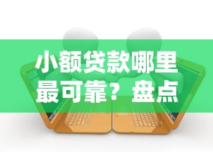 小额贷款哪里最可靠？盘点最新8个小贷平台好借款