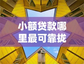 小额贷款哪里最可靠拢共有哪些选择?10个黑户能贷款的平台有什么详解 小额贷款哪里最可靠拢共有哪些选择?10个黑户能贷款的平台有什么详解