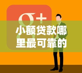 小额贷款哪里最可靠的话，可以看看这8个黑户可以借钱的软件