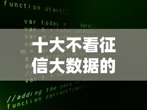 十大不看征信大数据的贷款平台一定能下款盘点,解决征信不好哪里可以借钱的问题 十大不看征信大数据的贷款平台一定能下款盘点,解决征信不好哪里可以借钱的问题